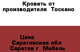 Кровать от производителя “Тоскано“  › Цена ­ 23 242 - Саратовская обл., Саратов г. Мебель, интерьер » Кровати   